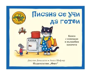 Фют-Приказките на стария дъб - Писана се уччи готви