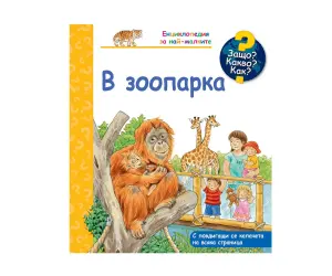 Фют - Енциклопедия за най-малките: В зоопарка