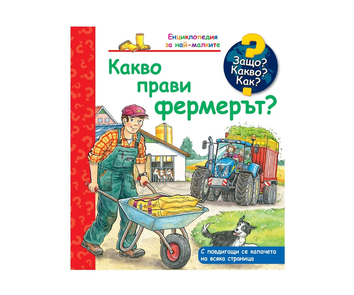Фют - Енциклопедия за най-малките: Какво прави фермерът?