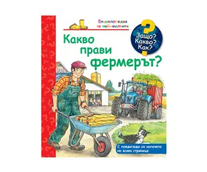 Фют - Енциклопедия за най-малките: Какво прави фермерът?