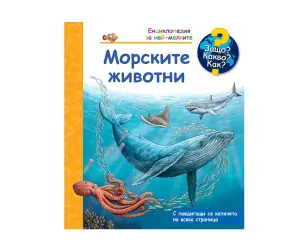 Фют - Енциклопедия за най-малките: Морските животни