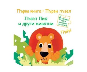 Фют - Лъвът Лио и други животни