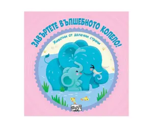 Фют - Завъртете вълшебното колело! Животни от далечни страни