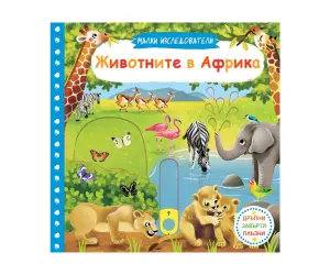 Фют - Малки изследователи: Животните в Африка