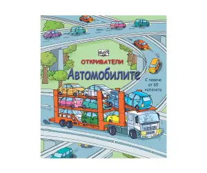 Фют - Откриватели - Автомобилите