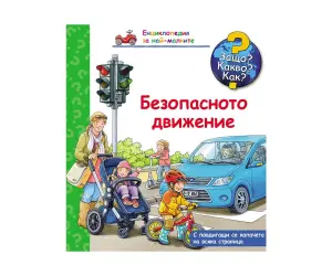 Фют - Енциклопедия за най-малките - Безопасното движение