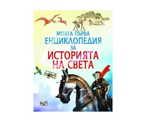 Фют - Моята първа енциклопедия за историята на света