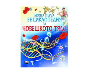 Фют - Моята първа енциклопедия за човешкото тяло