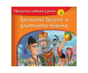 Софтпрес - Приказки любими в рими: Тримата братя и златната ябълка