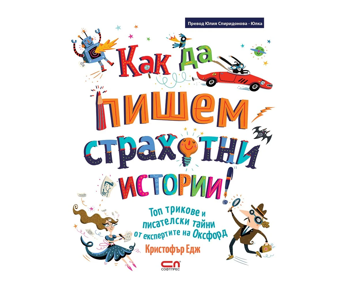 Софтпрес - Как да пишем страхотни истории