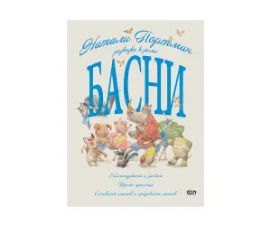 Софтпрес - Разказва в рими: Басни