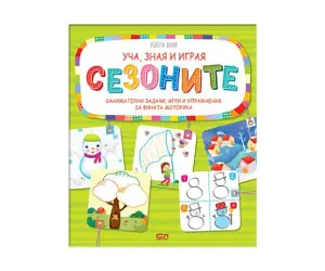 Софтпрес - Уча, зная и играя - Сезоните