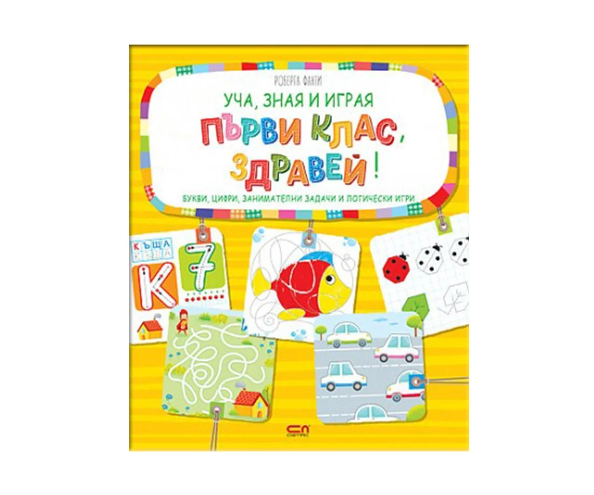 Софтпрес - Уча, зная и играя - Първи клас, здравей!