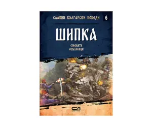 Софтпрес - Славни български победи: Шипка. Смелите опълченци