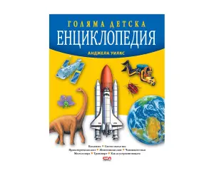 Софтпрес - Голяма детска енциклопедия, Анджела Уилкс