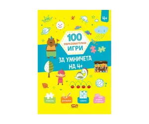 Софтпрес - 100 образователни игри: За умничета на 4+