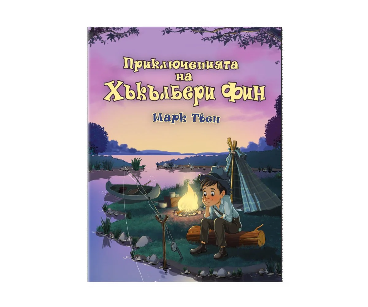Софтпрес - Марк Твен: Приключенията на Хъкълбери Фин