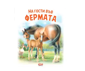 Софтпрес - На гости във фермата: Моите приятели животните