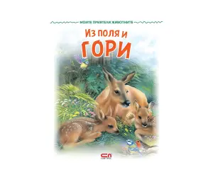 Софтпрес - Из поля и Гори: Моите приятели животните