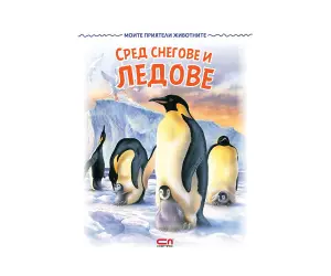Софтпрес - Сред снегове и ледове: Моите приятели животните