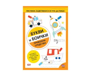 Софтпрес - Превозни средства: Букви и боички