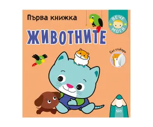 Софтпрес - Първа книжка със стикери: Животните