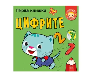 Софтпрес - Първа книжка със стикери: Цифрите