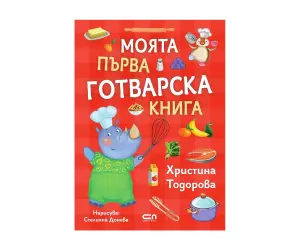 Софтпрес - Моята първа готварска книга /Христина Тодорова/