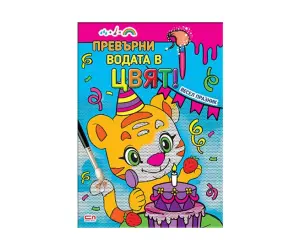 Софтпрес - Превърни водата в цвят! Весел празник