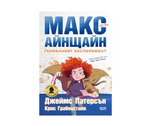 Софтпрес - Макс Айнщайн. Гениалният експеримент /Дж. Патерсън/