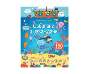 Фют - Енциклопедия с капачета - Събиране и изваждане