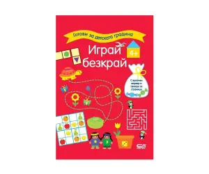Софт Прес - Готови за детската градина. Играй безкрай. (4+) / червена