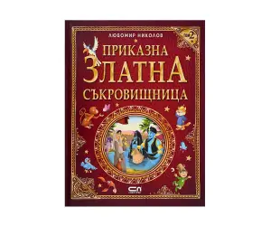 Софт Прес - Приказна Златна съкровищница /Л. Николов/ т.2