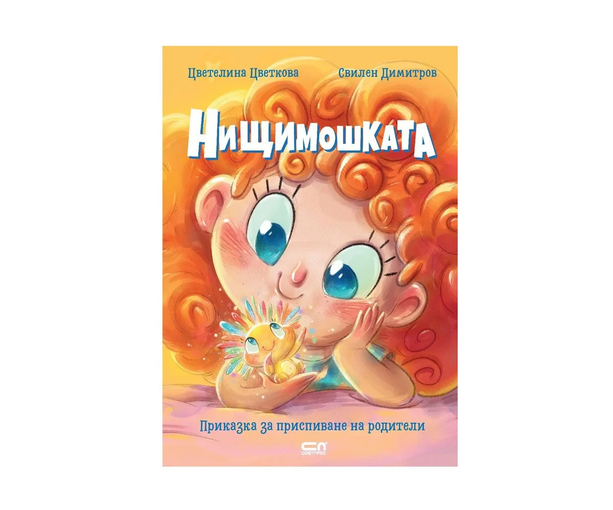Софт Прес - Нищимошката /Цветелина Цветкова/
