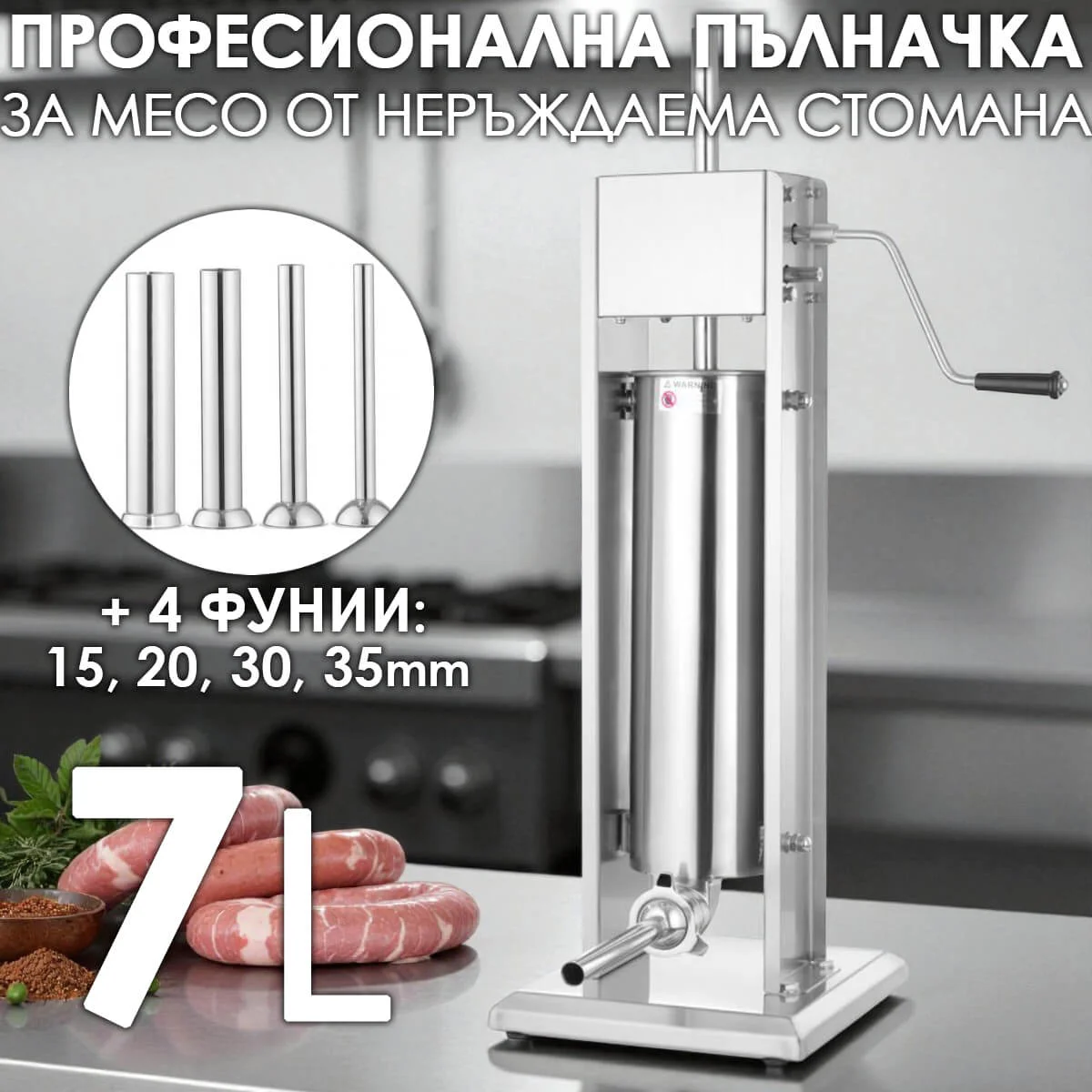 Пълначка за месо 7 литра от неръждаема стомана | Професионална вертикална машина за колбаси