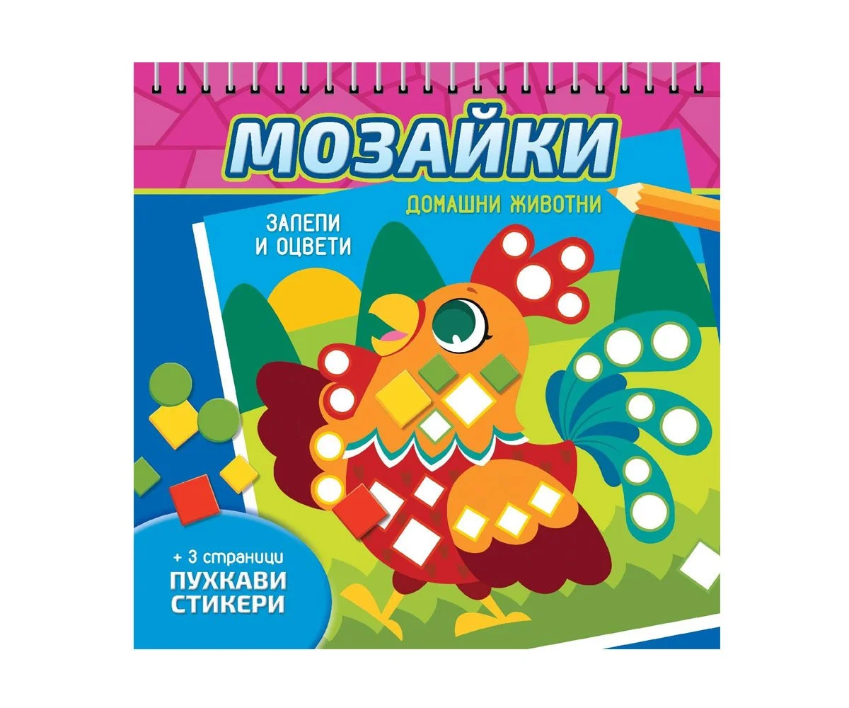 Софт Прес - Мозайки. Домашни животни (Залепи и оцвети)