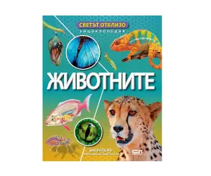 Софт Прес - Светът отблизо. Животните (Енциклопедия)
