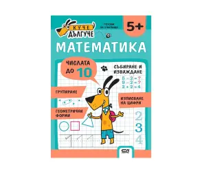 Софт Прес - Куче Дългуче. Математика 5+