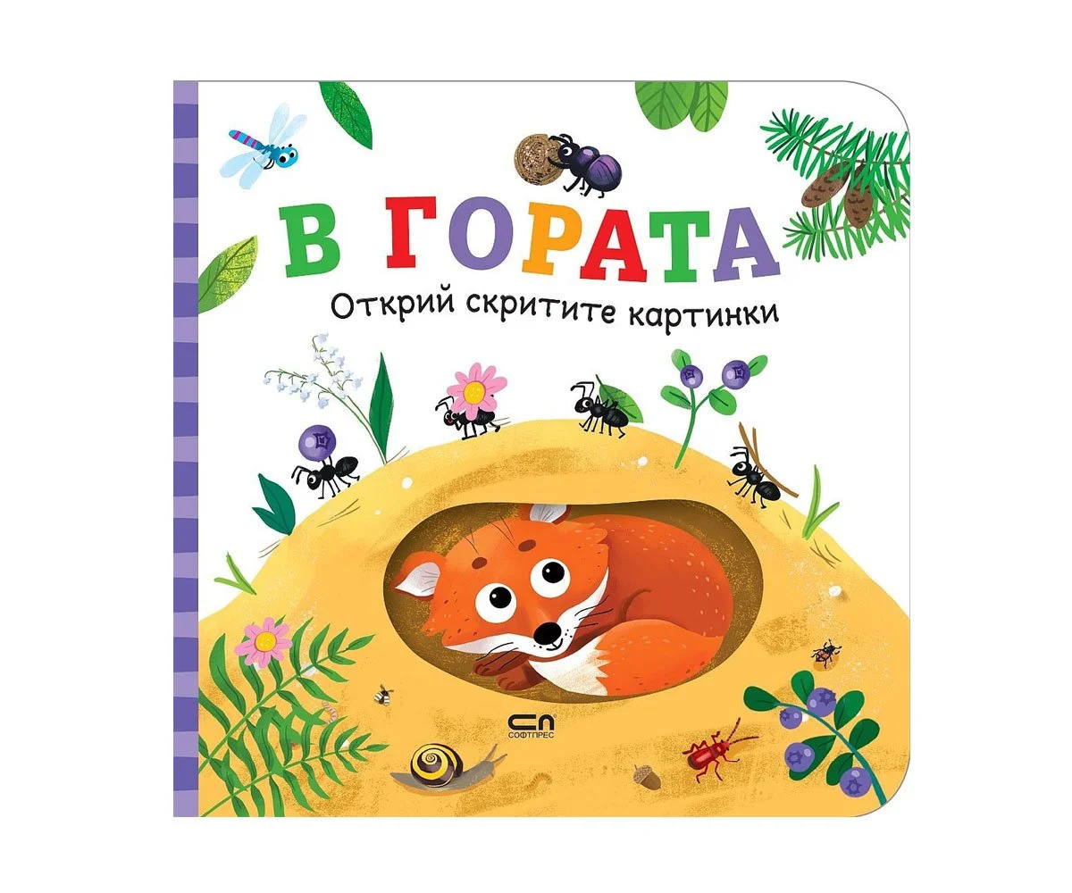 Софт Прес - Открий скритите картинки.В гората