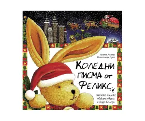 Фют - Коледни писма от Феликс