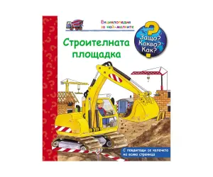 Фют - Енциклопедия за най-малките - Строителната площадка