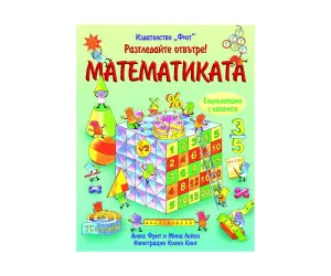 Фют - Енциклопедия с капачета - Математиката