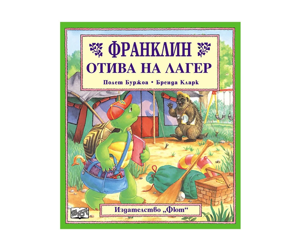 Фют - Франклин отива на лагер