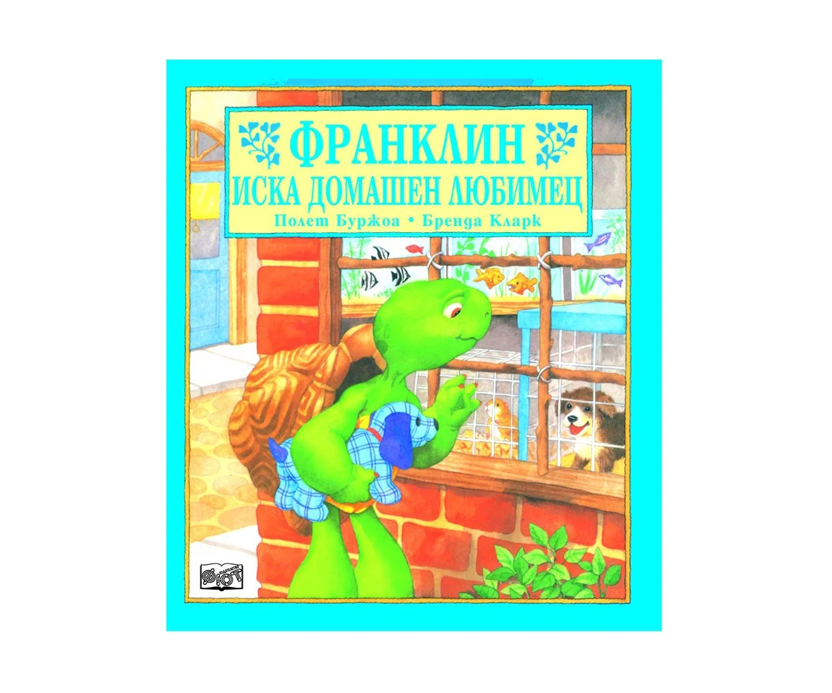 Фют - Франклин иска домашен любимец