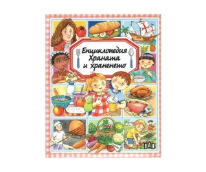 Пан - Енциклопедия: Храната и храненето