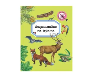Пан - Енциклопедия на гората - Емили Бомон