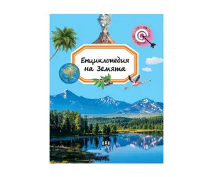 Пан - Енциклопедия на земята - Емили Бомон