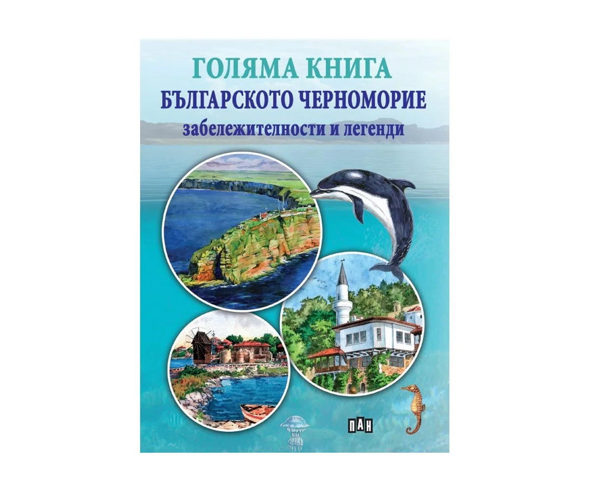 Пан - Голяма книга на българското Черноморие