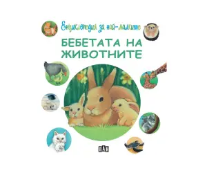 Пан - Енциклопедия за най-малките: Бебетата на животните
