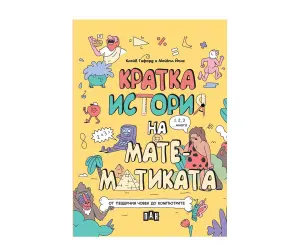 Пан - Кратка история на математиката